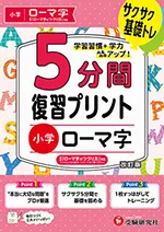 小学 5分間復習プリント ローマ字：サクサク基礎トレ