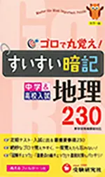 中学すいすい暗記地理