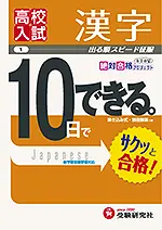 高校入試 10日でできる 漢字