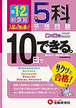 中学1・2年の総復習 10日でできる 5科の予想問題