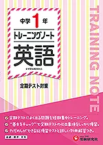 中学1年 トレーニングノート 英語