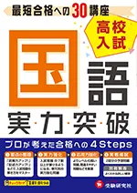 高校入試 実力突破 国語