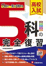 高校入試 5科の完全復習