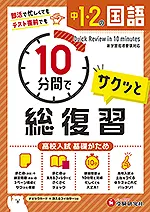 中学1・2年 10分間で総復習 国語
