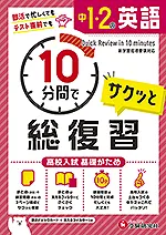 中学1・2年 10分間で総復習 英語