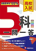 高校入試 5科 一問一答