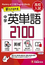 中学 英単語2100 (ミニ版)