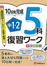 中1・2 復習ワーク 5科