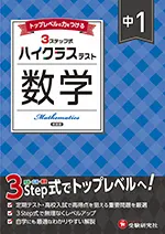 中1 ハイクラステスト 数学
