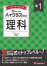 中1 ハイクラステスト 理科