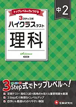 中2 ハイクラステスト 理科
