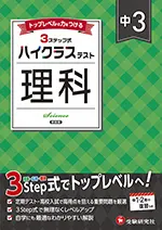 中3 ハイクラステスト 理科