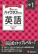 中1 ハイクラステスト 英語