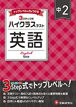 中2 ハイクラステスト 英語