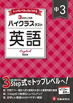 中3 ハイクラステスト 英語