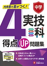 中学 得点UP問題集 実技4科