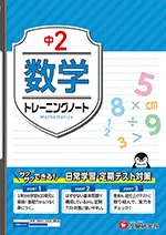 中2 トレーニングノート 数学：サクサクできる試験対策