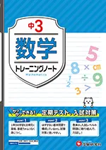 中3 トレーニングノート 数学：サクサクできる試験対策