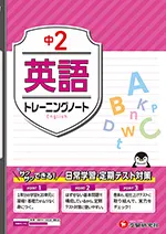 中2 トレーニングノート 英語：サクサクできる試験対策