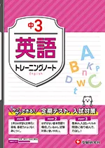 中3 トレーニングノート 英語：サクサクできる試験対策