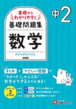中2 基礎からわかりやすく 数学ノート：基礎問題集