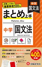 中学 まとめ上手 国文法：試験によく出る重要事項100％