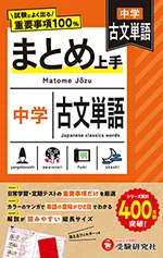 中学 まとめ上手 古文単語：試験によく出る重要事項100％