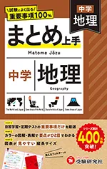 中学 まとめ上手 地理：試験によく出る重要事項100％