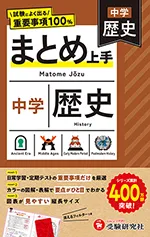 中学 まとめ上手 歴史：試験によく出る重要事項100％