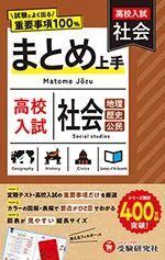 高校入試 まとめ上手 社会：試験によく出る重要事項100％