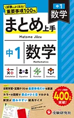 中1 まとめ上手 数学：試験によく出る重要事項100％