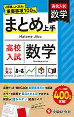 高校入試 まとめ上手 数学：試験によく出る重要事項100％