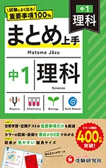 中1 まとめ上手 理科：試験によく出る重要事項100％