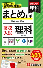 高校入試 まとめ上手 理科：試験によく出る重要事項100％