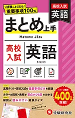 高校入試 まとめ上手 英語：試験によく出る重要事項100％