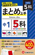 中1 まとめ上手 5科：試験によく出る重要事項100％