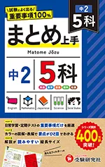 中2 まとめ上手 5科：試験によく出る重要事項100％