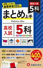 高校入試 まとめ上手 5科：試験によく出る重要事項100％