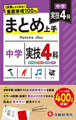 中学 まとめ上手 実技4科：試験によく出る重要事項100％