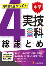 中学 実技4科の総まとめ：内申書で差がつく! 