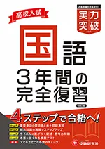 高校入試 実力突破 国語：3年間の完全復習