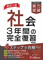 高校入試 実力突破 社会：3年間の完全復習