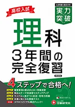 高校入試 実力突破 理科：3年間の完全復習