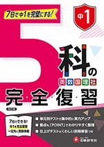 中1 5科の完全復習：7日で中1を完璧にする!