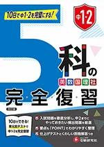 中1・2 5科の完全復習：10日で中1･2を完璧にする! 