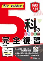 高校入試 5科の完全復習：15日で一気に合格する! 