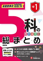中1 5科の総まとめ：最重要事項100% 