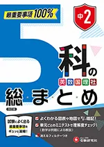 中2 5科の総まとめ：最重要事項100%