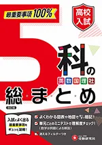 高校入試 5科の総まとめ：最重要事項100% 