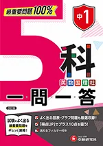 中1 5科一問一答：最重要問題100%